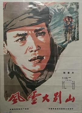 风雪大别山 海报