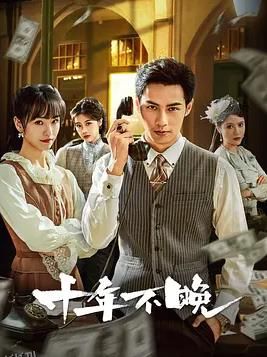 十年不晚 海报