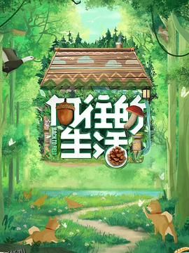 向往的生活 第七季 海报