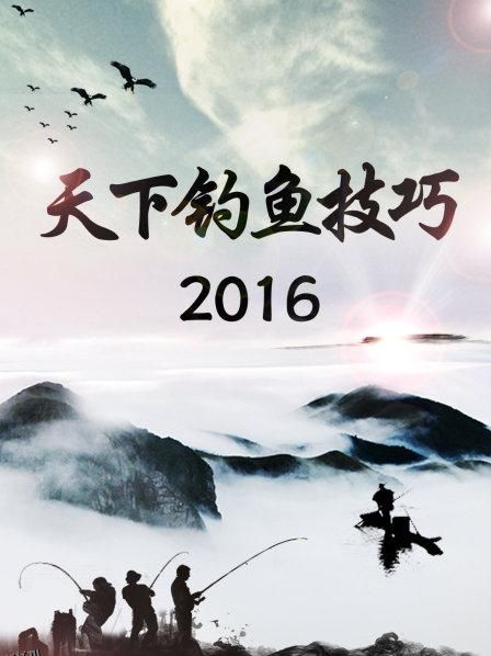 天下钓鱼技巧2016 海报