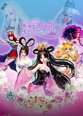 精灵梦叶罗丽第二季 海报