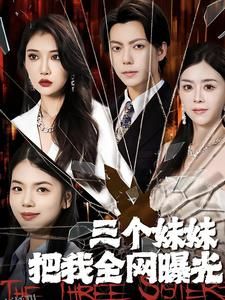 三个妹妹把我全网曝光 海报