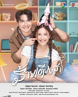 新版天真有邪 海报