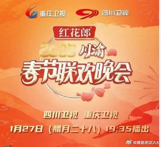 2025川渝春晚 高清海报