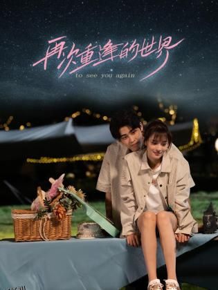 再次重逢的世界 海报