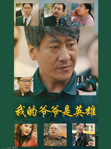 我的爷爷是英雄 海报