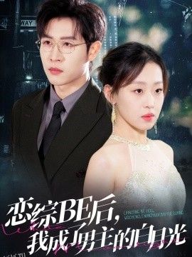 恋综BE后，我成了男主的白月光 海报