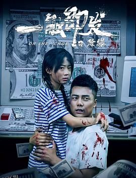 一触即发之除爆 海报