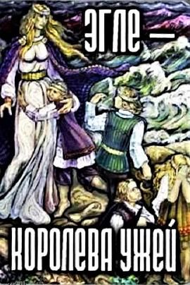 游蛇王后[电影解说] 高清海报