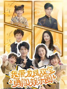 我带龙凤双宝勇闯娱乐圈 海报