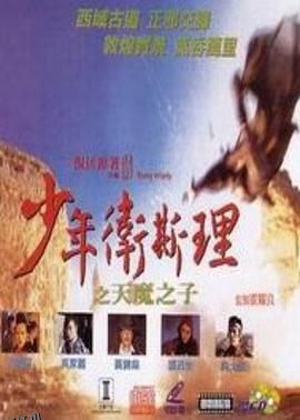 少年卫斯理之天魔之子 海报