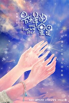 又见仲夏夜之星 海报