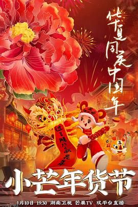 小芒年货节 高清海报