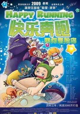 快乐奔跑 海报