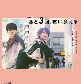 还会与你相见3次 海报