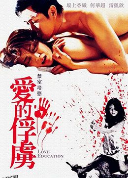 禁室培欲爱的俘虏 海报