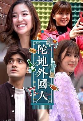 陀地外国人 海报