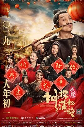 神探蒲松龄 海报