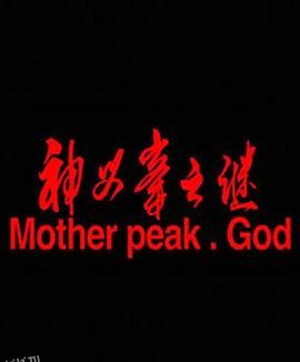 神母峰之谜 海报