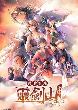 从前有座灵剑山第二季 日语版 海报