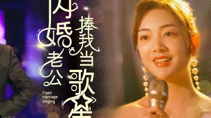 闪婚老公捧我当歌星 海报