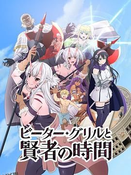 彼得·格里尔的贤者时间 海报
