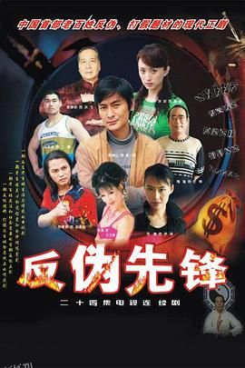 反伪先锋 海报