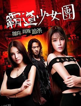 霸道少女团 海报