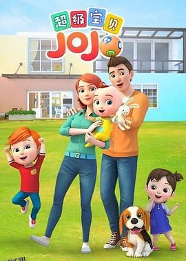 超级宝贝JOJO 海报