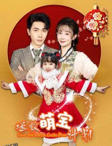 拯救萌宝计划 高清海报