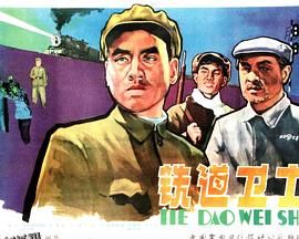 铁道卫士[电影解说] 海报