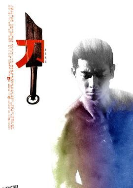 刀[电影解说] 高清海报