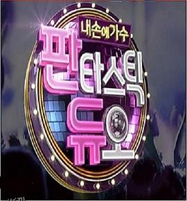 Fantastic Duo—我手中的歌手 海报