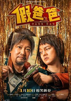 假爸爸 高清海报