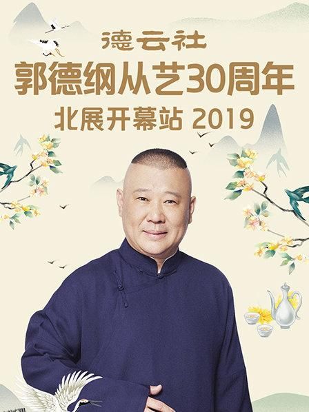 德云社郭德纲从艺30周年北展开幕站2019 海报