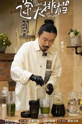 飞常大排档第二季 海报