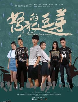 怒放的豆芽 海报