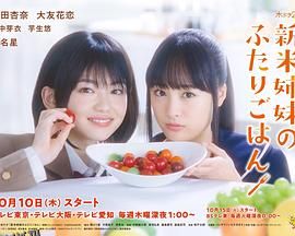 新手姐妹的双人餐桌 海报