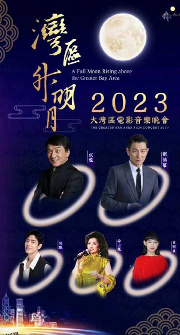 湾区升明月”2023大湾区电影音乐晚会 海报