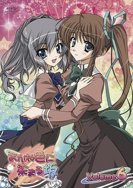 染成茜色的坂道 OVA 海报