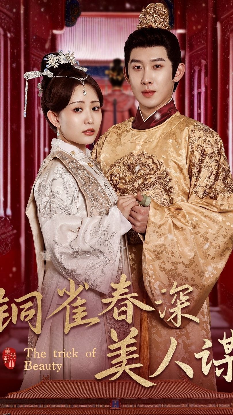铜雀春深美人谋73 海报