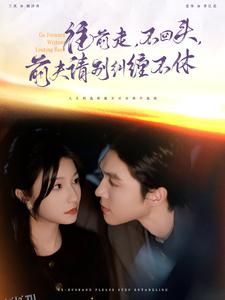 往前走不回头前夫请别纠缠不休 海报