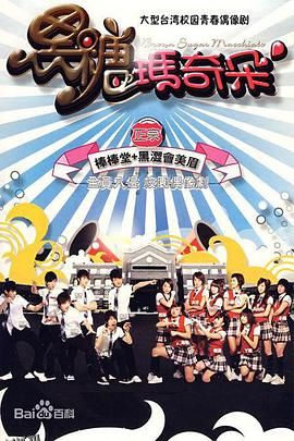 黑糖玛奇朵 海报