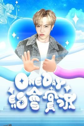 One Day 約會實況 海报