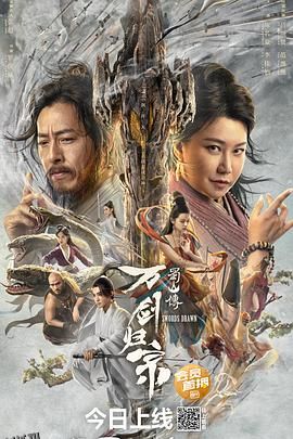 蜀山传：万剑归宗 海报