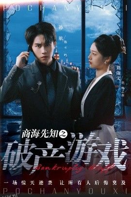 商海先知之破产游戏 海报