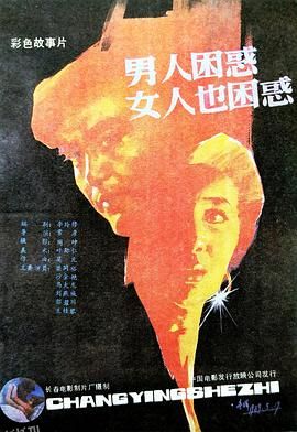 男人困惑女人也困惑[电影解说] 高清海报