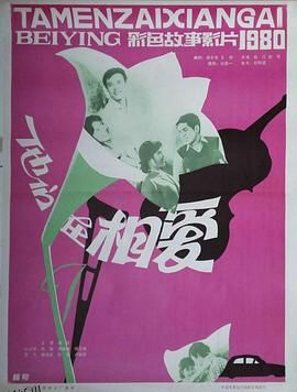 他们在相爱 高清海报