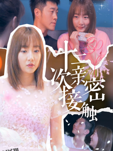 十二次亲密接触 高清海报