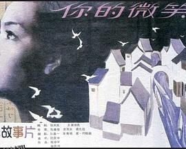 你的微笑 高清海报